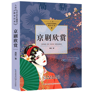 京剧欣赏 正版 高新著 入选中小学生阅读指导目录初中生必读课外书阅读书籍 关于国粹京剧的一部百科全书 长江文艺出版社