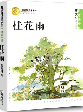 桂花雨曹文轩原版正版注音版 2020年暑假读一本好书小学生一二年级必读课外书阅读书籍 明天出版社gk