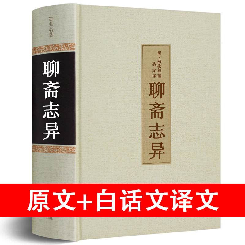 聊斋志异原著正版包邮原版白话文+文言文无障碍阅读文白对照学生版清朝蒲松龄注译青少年版学生版成人中国文联出版社hp 书籍/杂志/报纸 古/近代小说（1919年前） 原图主图