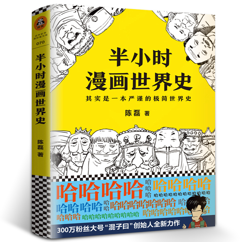 半小时漫画世界史 二混子著继半小时漫画中国史后全新力作 美国日本欧洲极简世界历史趣味漫画故事畅销书籍全球通史
