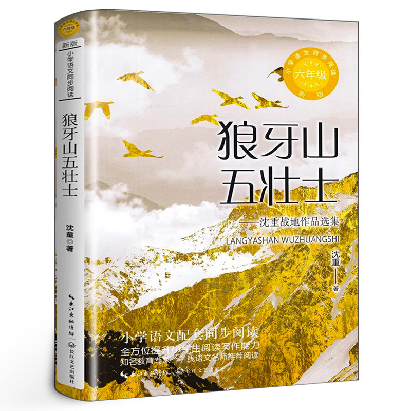狼牙山五壮士 沈重著战地作品选儿童文学