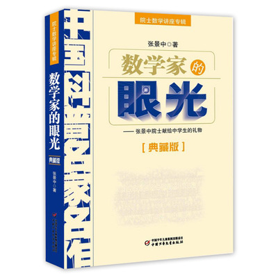 数学家的眼光张景中 正版书典藏版数学院士 中国科普名家名作 中学生的关于数学的书初中生课外书阅读必读书籍 中国少年儿童出版社