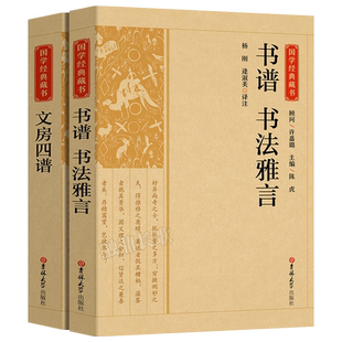 国学经典藏书2册 书谱书法雅言+文房四宝 正版书籍中国历代书论书法理论书籍大全历代名家书法艺术笔法学习书 书法创作技法CS