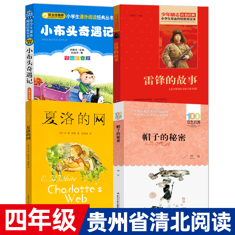 贵州省清北阅读四年级书4册雷锋的故事帽子的秘密小布头奇遇记夏洛的网正版四年级小学生课外阅读打卡必读书籍