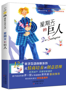 星期天的巨人正版包邮国际大奖小说小学三四五六年级课外阅读书籍9-10-11-12岁青少年课外读物12个亲子互动创意游戏 非注音版书籍