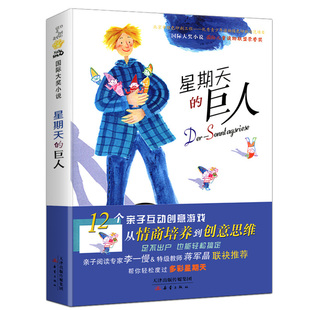 星期天的巨人正版包邮国际大奖小说小学三四五六年级课外阅读书籍9-10-11-12岁青少年课外读物12个亲子互动创意游戏 非注音版书籍
