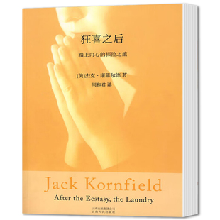 狂喜之后(踏上内心的探险之旅) 西方禅修大师杰克·康菲尔德的经典之作 心理学经典书籍正版 云南人民出版社