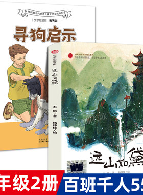 四年级课外书2册 寻狗启示 力夫·弗罗德著+远山如黛 石帆著 百班千人祖庆说大阅小森正版 小学生课外书阅读书籍 kq55