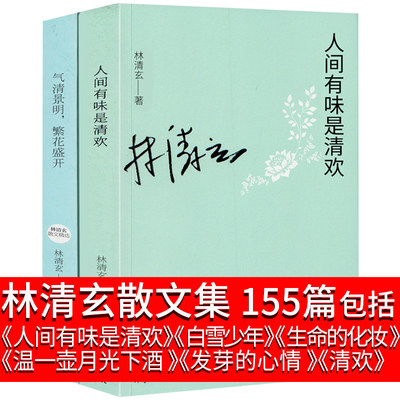 林清玄散文集初中生的书精选自选集人间有味是清欢全套全集书籍白雪少年名家经典套装最美温一壶月光下酒生命的化妆发芽的心情青