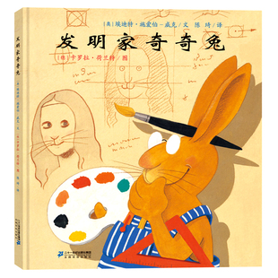 发明家奇奇兔正版 精装硬壳绘本图画故事书籍埃迪特著 小学生二年级课外必读书籍 三年级课外书二十一21世纪出版社 非注音版