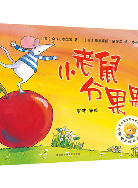 小老鼠分果果 绘本儿童正版书 聪明豆绘本系列 儿童绘本故事书幼儿园书籍3-6-8岁 外研社 外语教学与研究出版社cm