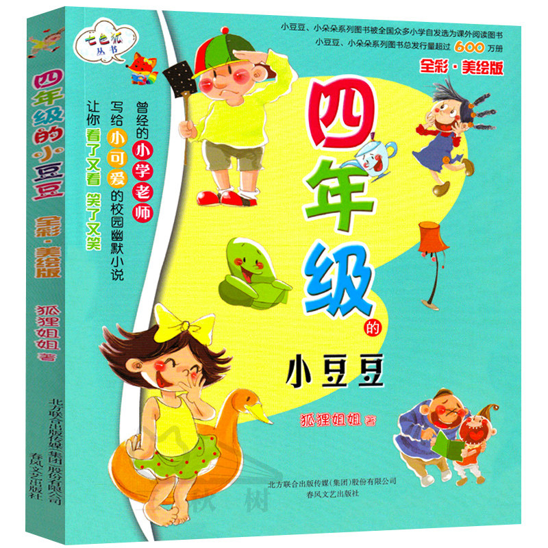 四年级的小豆豆 正版 全彩美绘版 狐狸姐姐著 七色狐丛书 校园幽默