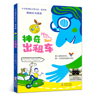 正版 阅读书目 包邮 祖庆说2年级小学生课外阅读书故事书百班千人 社 2024年暑期书单 海豚出版 神奇出租车二年级推荐