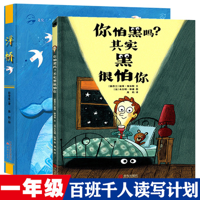 你怕黑吗其实黑很怕你浮桥绘本 一年级初级班共读书课外书小学生版书籍 全国百班千人读写计划33期