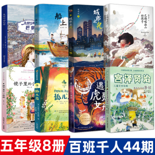 五年级课外书籍8册正版城市之光+遇见虎灵的女孩+孤儿岛+船上+朱丽叶游巴黎+巴颜喀拉山的孩子+要求太多的餐馆+镜子里的小姑娘kq44