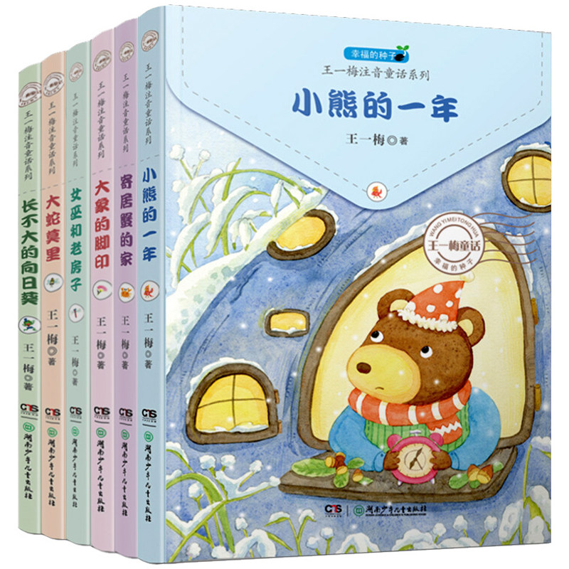 王一梅童话系列全套6册注音版小熊的一年洛卡的树叶女巫和老房子寄居蟹的家小学生一年级二年级课外阅读儿童故事书籍幸福的种子 - 实物图