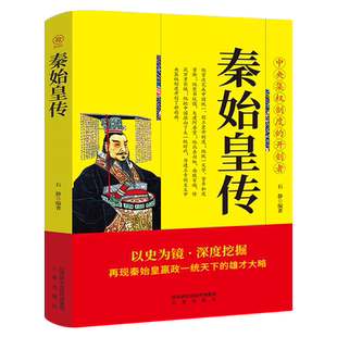 秦始皇传正版再现秦始皇赢政一统天下的雄才大略 中央集权制度的开创者 中国皇帝全传权臣传政治家改革家历史人物传记畅销书排行榜
