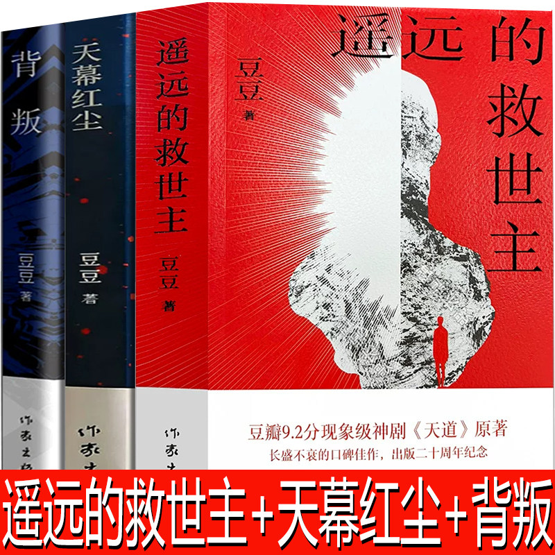 三部曲全套3册 正版原著背叛+天幕红尘+遥远的救世主无删减豆豆著矫健现当代经典文学名著电视剧天道人民的名义畅销书籍