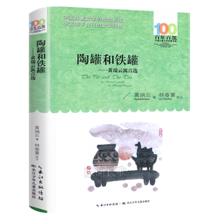 陶罐和铁罐 黄瑞云寓言选 黄瑞云著 百年百部儿童文学小说 三四五六年级小学生课外阅读书籍非注音版 长江少年儿童出版社bn