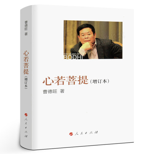 心若菩提曹德旺著正版 曹德旺自传增订版本书籍 奥斯卡电影美国工厂原型人生智慧生活哲学 企业经营管理成功励志畅销书 人民出版zh