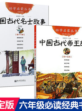 中国古代帝王故事与名士故事共2册 正版 赵镇琬 新世界出版社 幼学启蒙丛书 六年级小学生课外阅读书籍经典书目