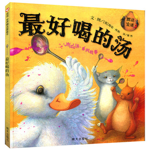最好喝的汤正版信谊绘本世界精选图画书故事书儿童绘本阅读3-6-8岁幼儿园小学生课外阅读书籍明天出版社
