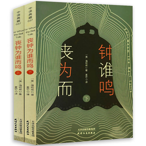 丧钟为谁而鸣 上下册 无删减全译本中文完整版正版 海明威长篇小说作品经典代表作英文原版小说原著书籍畅销书世界经典文学名著hy