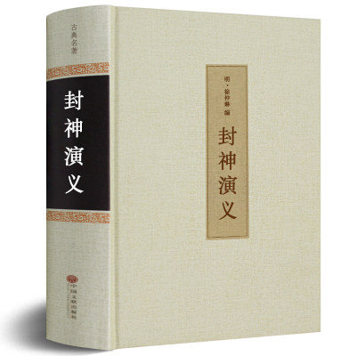 【100回无删减】封神演义正版精装全集原著足本完全版白话文青少年版小学生原版文白对照中国古典文学神话长篇小说名著畅销书籍hp