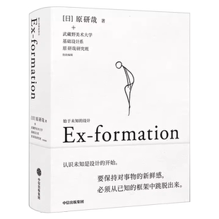 始于未知的设计 (日)原研哉 吕敬人刘晓翔刘治治陈楠王子源推崇 给创意人设计师的思维拓展之书设计中的设计 中信出版社正版书籍