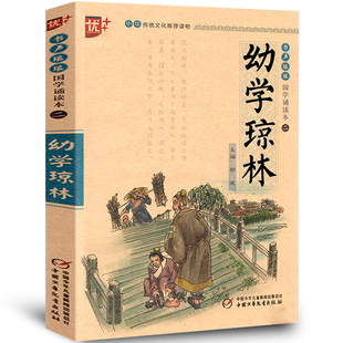 幼学琼林注释精解注音版 正版 中华经典国学诵读书籍完整版 小学生初中生课外阅读必读书籍 中国少年儿童出版社u+