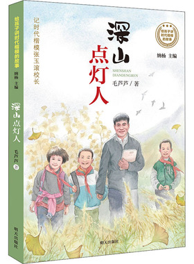 深山点灯人 毛芦芦著 三四年级2020年暑假读一本好书 国际获得作品系列 全球儿童文学典藏书系 小学生必读课外书籍阅读非注音版gk