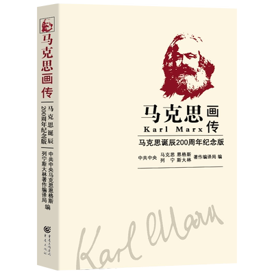 马克思画传 马克思诞辰200周年纪念版 中共中央马克思恩格斯列宁斯大林著作编译局编 小学生五六年级必读课外书阅读书籍重庆出版社