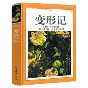 变形记书中文版全译本无删减精装正版卡夫卡原版原著经典世界名著人民外国文学小说初中生高中生课外阅读必读书籍文学出版社变形计