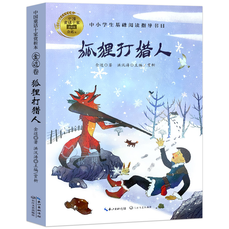 狐狸打猎人 正版 金近著 狐狸打猎人的故事 金近童话经典儿童故事书