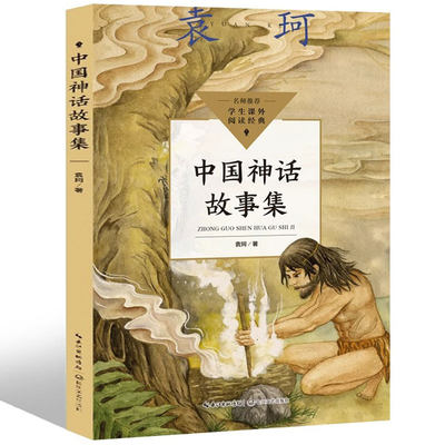 中国神话故事集 袁珂编著  中国古代神话 四年级上册必读课外书4年级上小学生课外阅读经典 曹文轩推荐世界经典神话与传说
