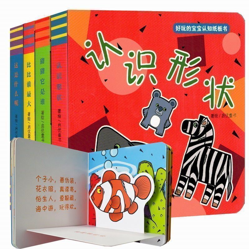 4册好玩的宝宝认知纸板书猜猜我是谁洞洞书0-3岁撕不烂幼儿早教书籍比一比猜一猜绘本3-6周岁启蒙认知立体书儿童3d立体书翻翻书