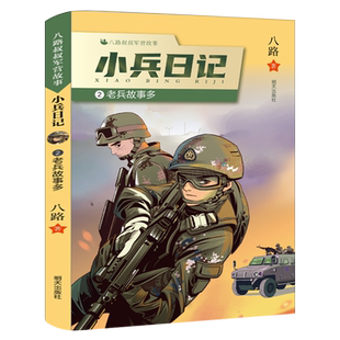 小兵日记:老兵故事多 正版八路著 2022祖庆说百班千人暑假共读书目三年级小学生推荐课外书阅读书籍明天出版社kq44