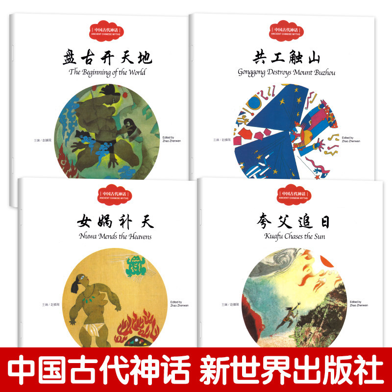中国古代神话赵镇琬主编正版幼学启蒙系列丛书第一辑中英双语对照盘古开天地共工触山女娲补天夸父追日儿童绘本故事书新世界出版社