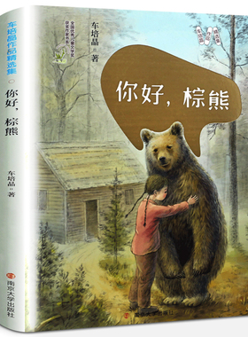 你好,棕熊的书 车培晶作品精选 三四年级2020年暑假读一本好书 儿童文学优秀作品 小学生必读课外书籍阅读 南京大学出版社gk