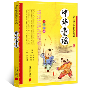 彩图注音 一二年级小学生课外阅读必读书籍 南方日报出版 正版 社gx 全彩全解 包邮 教育读本 中华童谣 中华国学经典