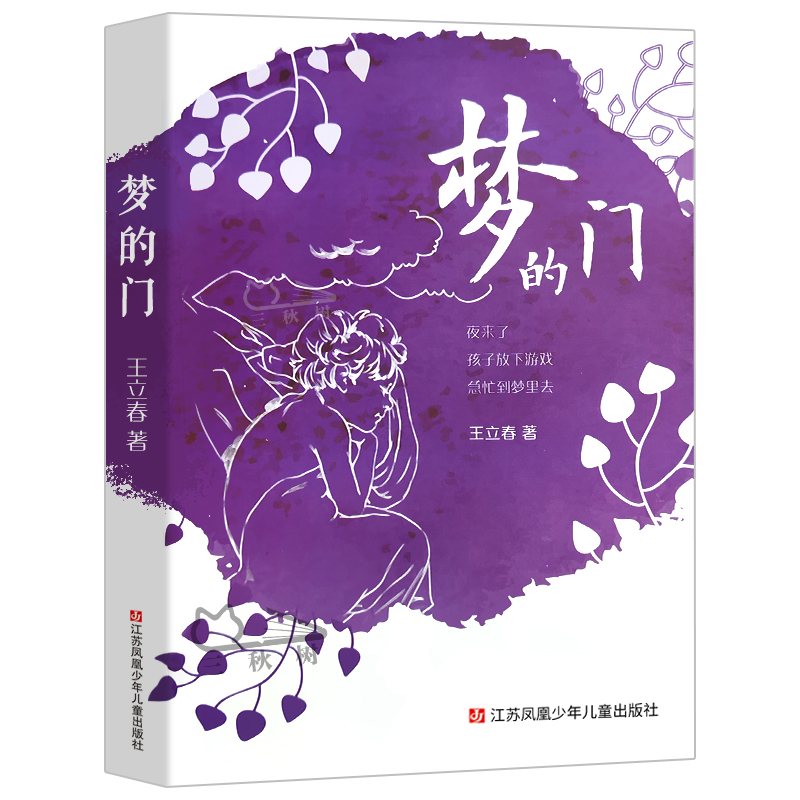 梦的门 王立春 2-3-6年级小学生语文课外书 插图版非注音 中国儿童诗歌散文选集 儿童诗歌朗诵 含蚂蚁士兵 江苏凤凰少年儿童出版社