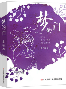 梦的门 王立春 2-3-6年级小学生语文课外书 插图版非注音 中国儿童诗歌散文选集 儿童诗歌朗诵 含蚂蚁士兵 江苏凤凰少年儿童出版社