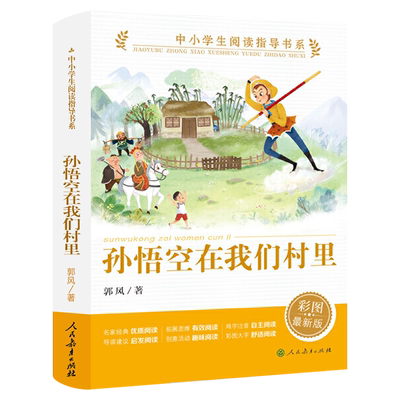 孙悟空在我们村里人教版正版郭风著 小学生三四五年级必读课外书阅读书籍中小学阅读指导书系 非注音版人民教育出版社rt
