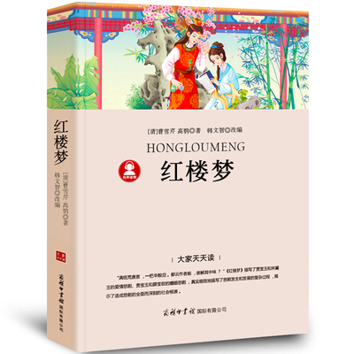 【39.8元任选4本】红楼梦书原著小学生版曹雪芹 附带导读+注解+解读白话文儿童版青少版学生版青少年四五六年级课外阅读必读书籍dj