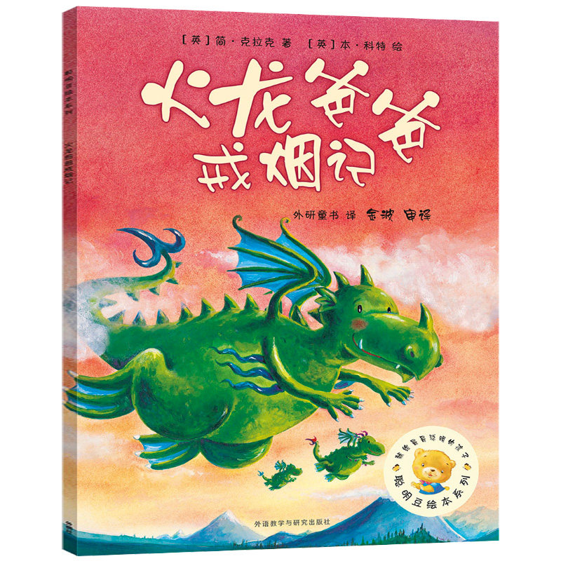 火龙爸爸戒烟记 绘本正版书 聪明豆绘本系列 儿童绘本故事书幼儿园书籍3-6-8岁 计 外研社 外语教学与研究出版社cm