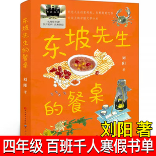 东坡先生的餐桌刘阳著 寒假百班千人四年级小学生推荐阅读9-12岁青少年儿童文学成长图书课外阅读书籍寒假课外推荐阅读书籍