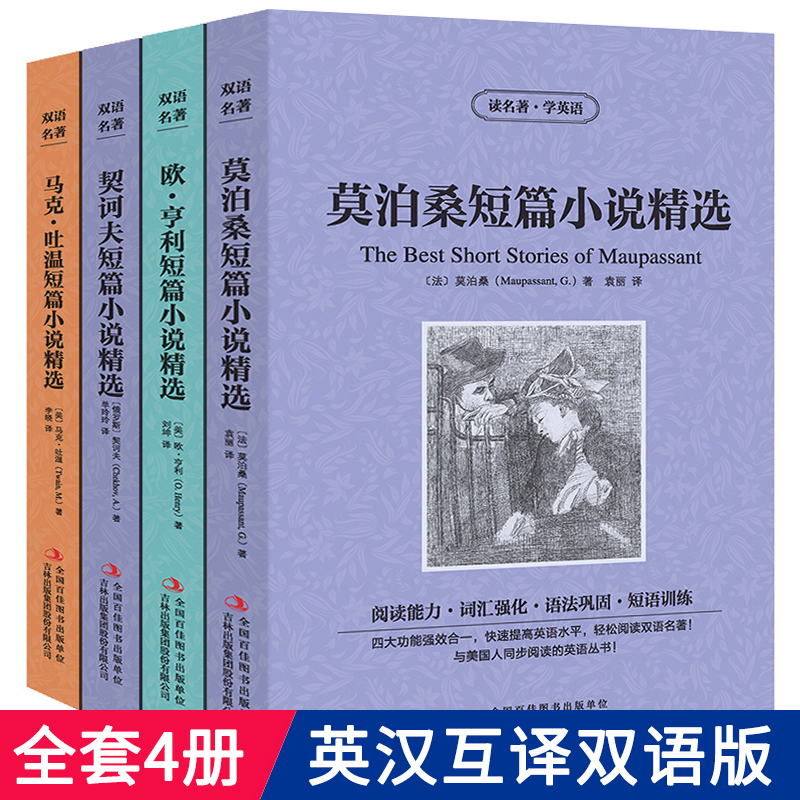 莫泊桑短篇小说选契诃夫全集欧亨利原版马克吐温小说集中英文书籍英汉对照书双语读物麦琪的礼物契科夫英文百万英镑变色龙羊脂球zy