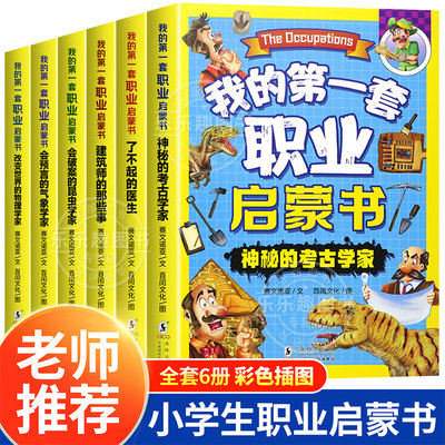 我的第一套职业启蒙书全6册 改变世界的物理学家启蒙绘本系列 神秘的考古学家 启蒙认知绘本 儿童7-9-12周岁 儿童读物科普正版书籍