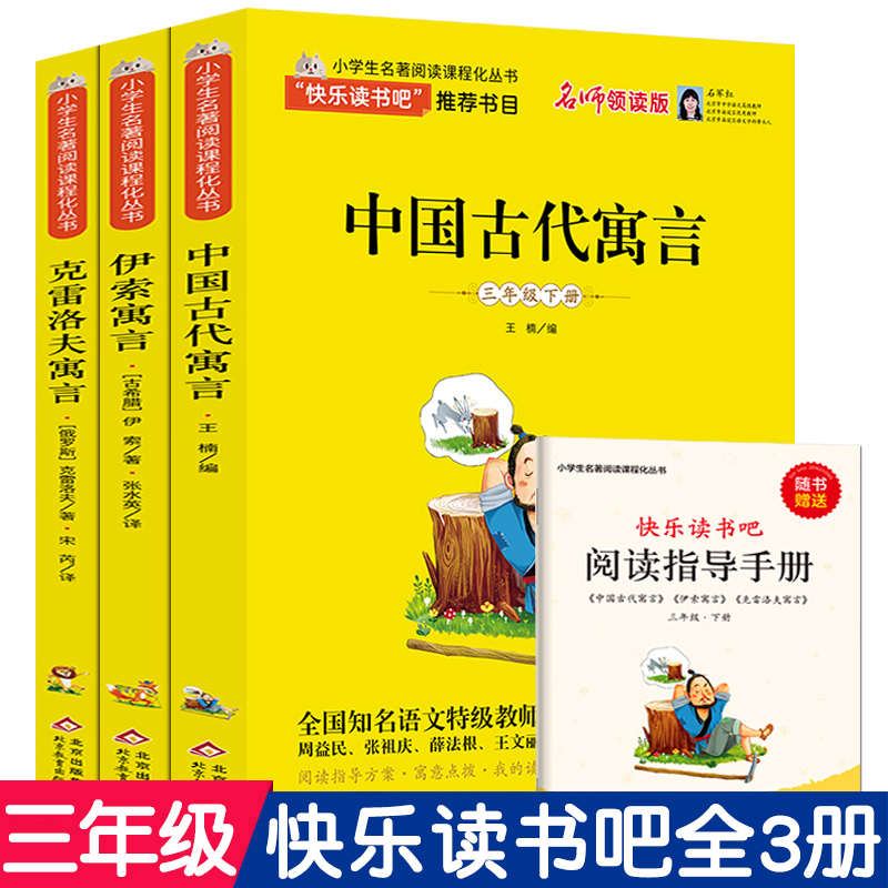 快乐读书吧三年级下3册全套正版中国古代寓言故事克雷洛夫寓言伊索寓言全集小学三年级下册必读书籍书目同步阅读北京教育出版社