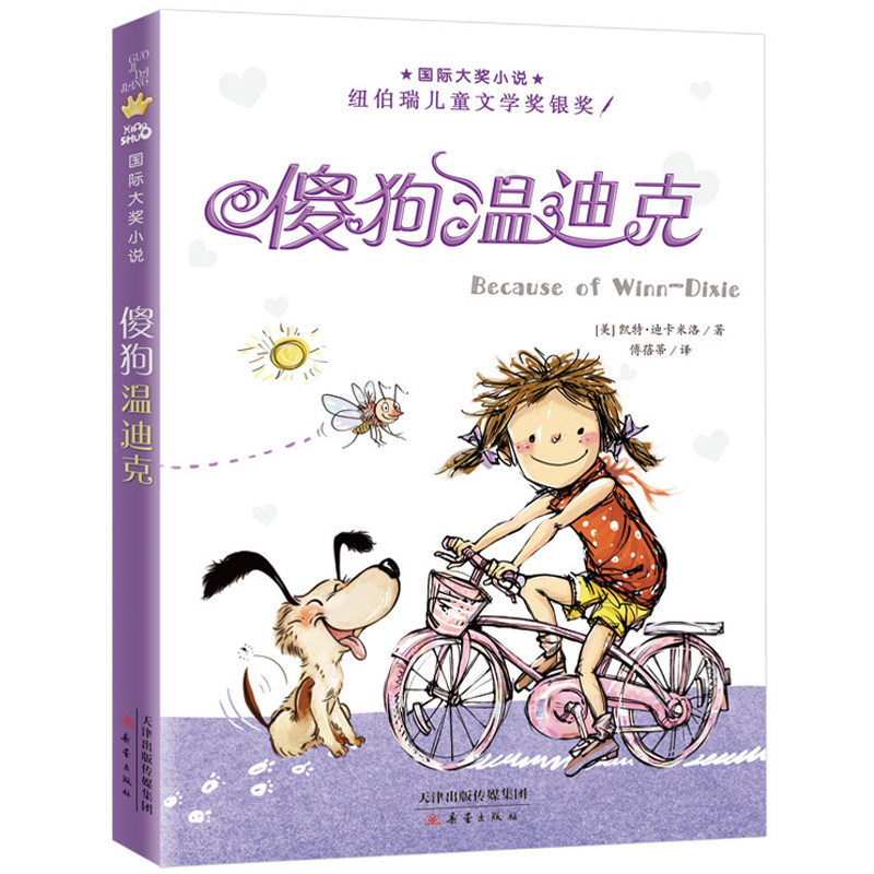傻狗温迪克书正版凯特•迪卡米洛著3年级祖庆说百班千人三年级小学生必读课外书阅读书目新蕾出版社KQ36_虎窝淘